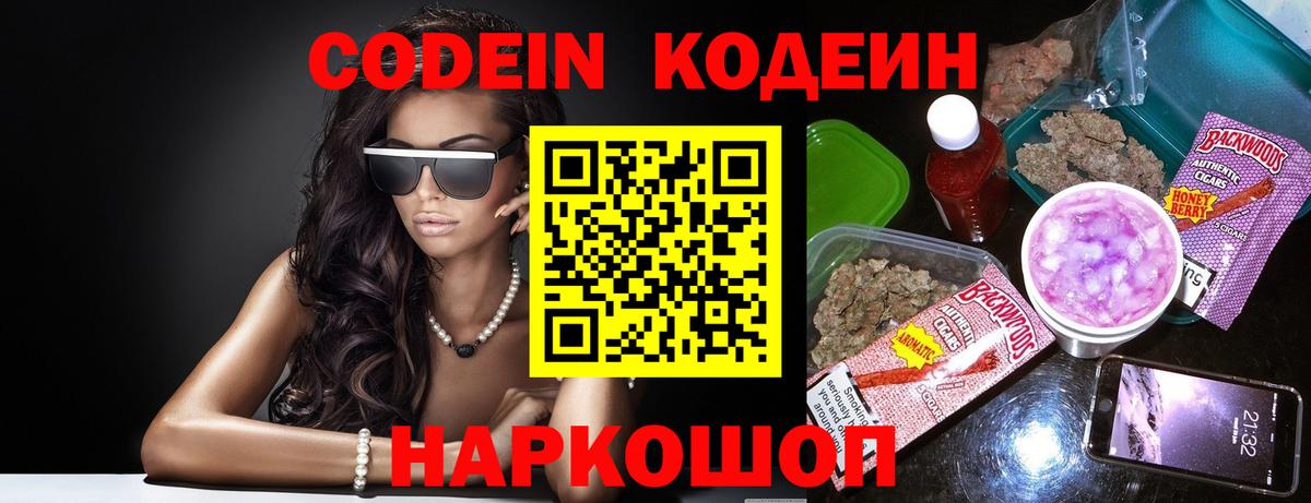 Codein Purple Drank  Вход с VPN  Тейково  Кодеиновый сироп Lean напиток Lean (лин) 